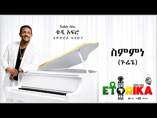 TEDDY AFRO  - ስምምነን (ጉሬጌ) - Sememene (GuReggae) | Track 5 (Official Lyrics Video)