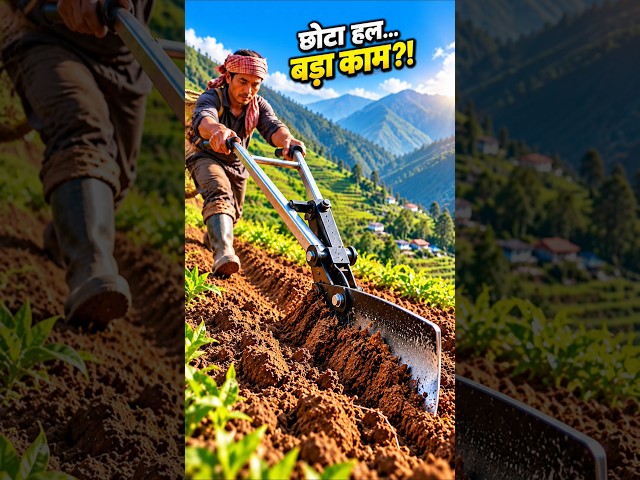 छोटा हल… इतना बड़ा काम?! 😱🚜 | Amazing Farming Machine #farming #innovation #shorts #agritechindia