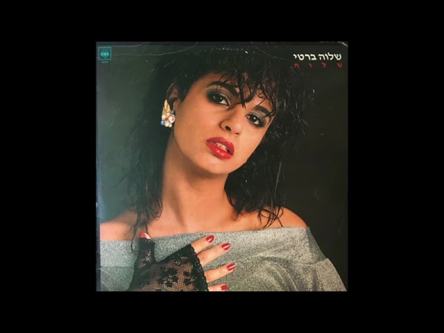 שלוה ברטי / Shalva Berti - בוא (synth disco, Israel 1985)