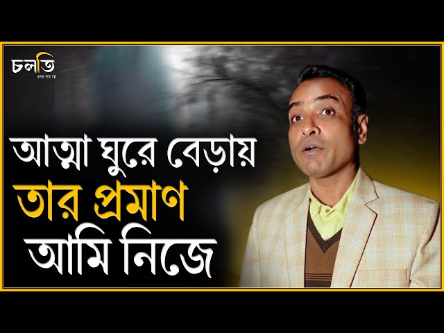 'আত্মা যে ঘুরে বেড়ায় এটা প্রমাণ পেলাম আজ' || Horror || চলতি