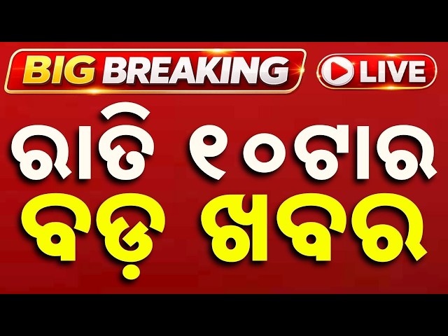 🔴Live | ରାତି ୧୦ଟା ବଡ ଖବର | 10 PM Bulletin | Breaking News | Odisha News | Today News | Argus News