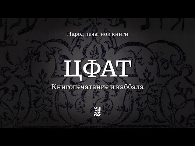 Цфат || Народ печатной книги