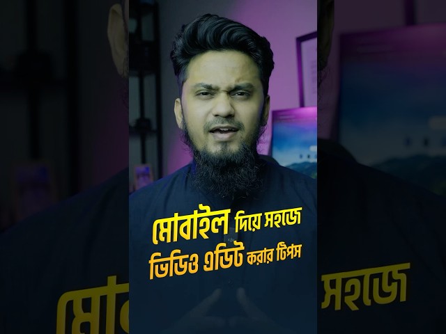 মোবাইল দিয়ে সহজে ভিডিও এডিট করার টিপস