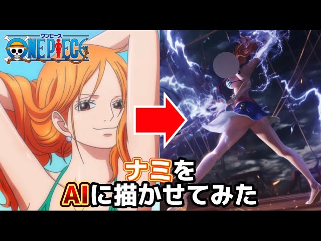 【ワンピース】ナミをAIに描かせたらヤバいことになった