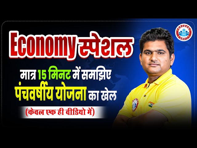 Economy Special मात्र 15 मिनट में समझिए पंचवर्षीय योजना | By Vinay Sir RWA