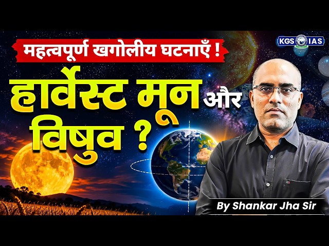 UPSC Current Affairs 🔥 | Harvest Moon & Equinox Explained | By Shankar Jha Sir | KGS UPPSC