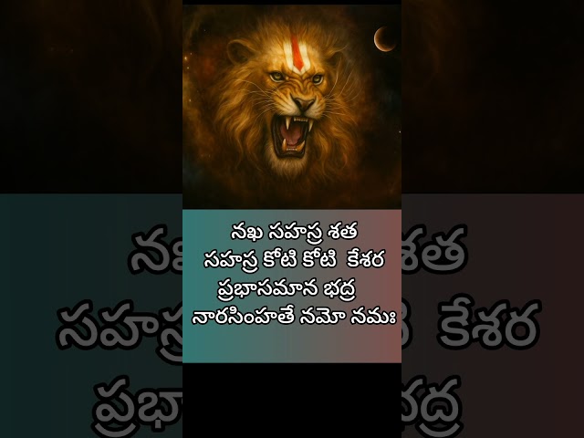 ⚡ భయాన్ని భస్మం చేసే నరసింహ దండకం 🙏 జ్వలత్ కరాళ జిహ్విక! #shortsfeed #shorts #devotional #narasimha