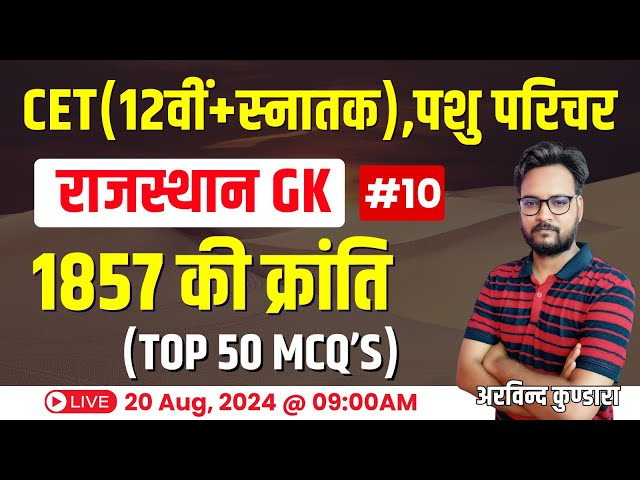 CET Rajasthan GK 2024 | Rajasthan New GK CET 12th Level & Graduation Level Exam 2024 | #10