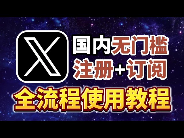 2026最新｜X（推特）注册+订阅会员完整教程，无需信用卡，微信就能搞定