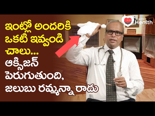 Increase Oxygen Levels | ఇంట్లో అందరికి ఒకటి ఇవ్వండి చాలు..! Dr. G. Srinivas Gupta | TeluguOneHealth