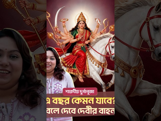 শারদীয় দুর্গাপূজা: এ বছর কেমন যাবে?, বলে দেবে দেবীর বাহন | Dhaka Stream