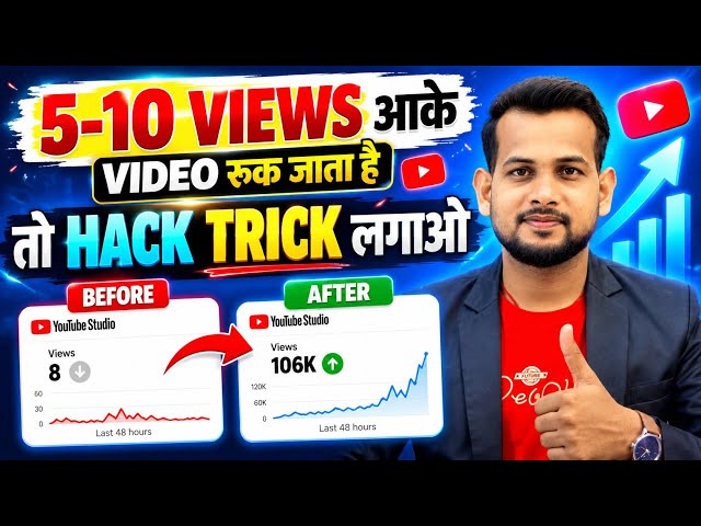 views kaise badhaye | view kaise badhaye youtube par | youtube par views kaise badhaye