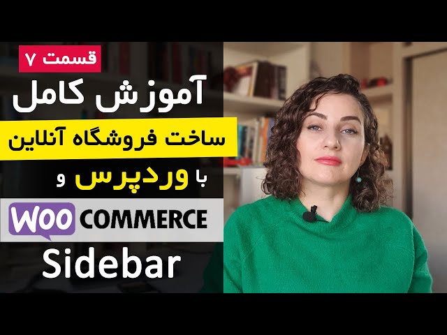 ساخت فروشگاه اینترنتی با ووکامرس [قسمت 7] : درست کردن sidebar فروشکاهی
