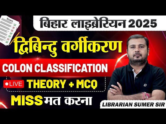 Bihar Librarian 2025 का सबसे जरूरी टॉपिक😱Colon classification अब कभी नहीं भूलोगे💥#biharlibrarian