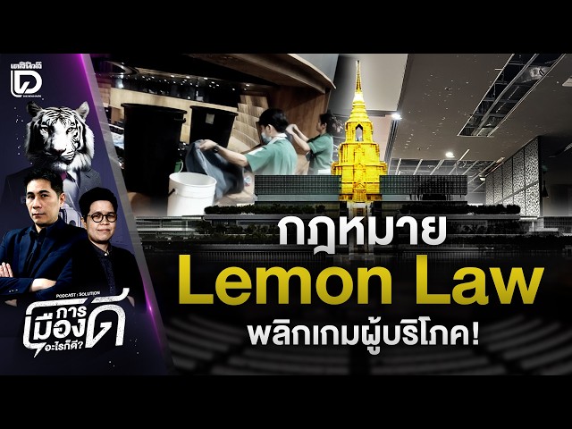 กฎหมาย Lemon Lawพลิกเกมผู้บริโภค! | การเมืองดีอะไรก็ดี เดลินิวส์ 16/06/69