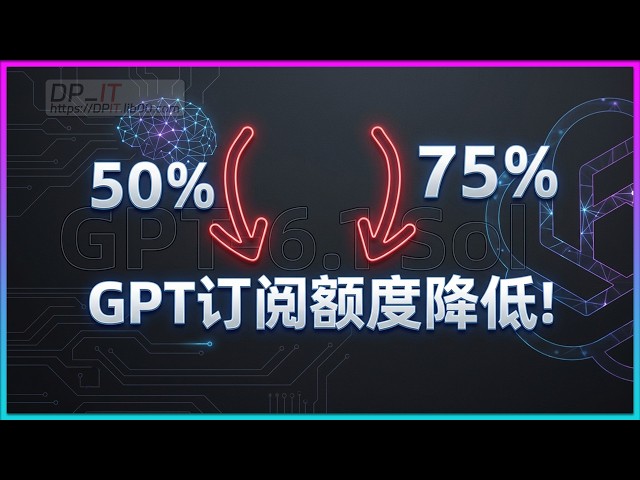 OpenAI Slashes ChatGPT Subscription Quotas! Can GPT-6.1 Sol Save the Day? Deep Dive & Strategies