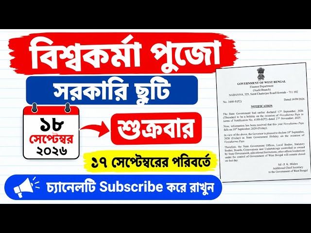 Vishwakarma Puja Holiday Changed! Government Holiday on September 18, Not September 17 | WB Govt ...