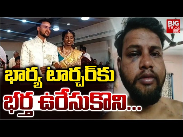 Chengicherla Wife And Husband Incident: భార్య టార్చర్ కు భర్త..  | Hyderabad | BIG TV