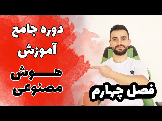 دوره آموزش هوش مصنوعی، یادگیری ماشین، علم داده ( فصل چهارم )
