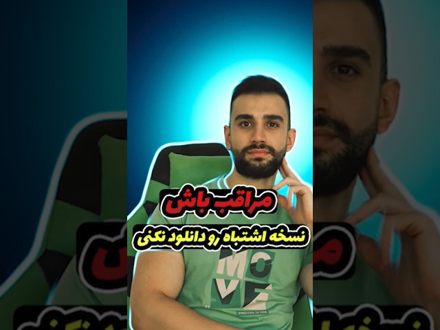 نسخه اشتباه رو دانلود نکنی 😰