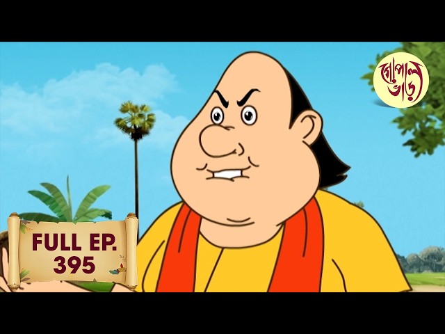 বিনামূল্যে | Gopal Bhar | Full Episode | Episode 395
