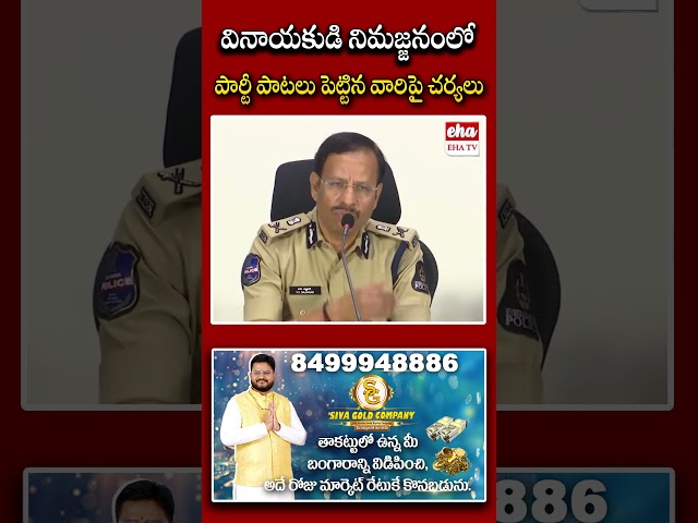 వినాయకుడి నిమజ్జనంలో పార్టీ పాటలు పెట్టిన వారిపై చర్యలు. #ganeshchaturthi #ganeshvisarjan #ehatv