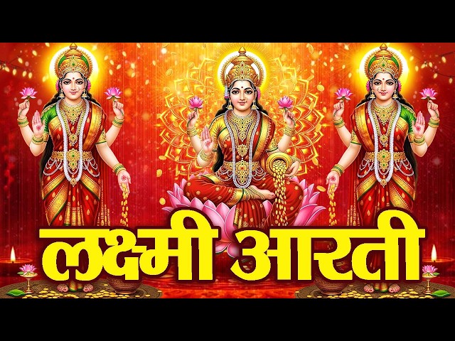 2026 Laxmi Ji Ki Aarti | ॐ जय लक्ष्मी माता | Lakshmi Mata Ki Aarti | Om Jai Laxmi Mata | Laxmi Aarti