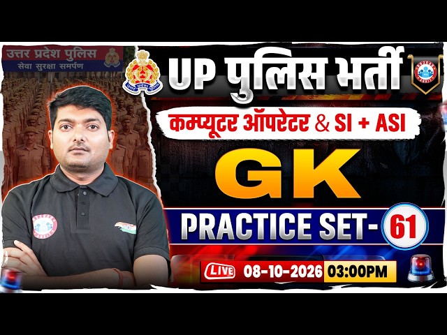 UP Police Computer Operator GK Classes | UP SI/ASI GK Practice Set 61 | UP Police GK GS MCQs