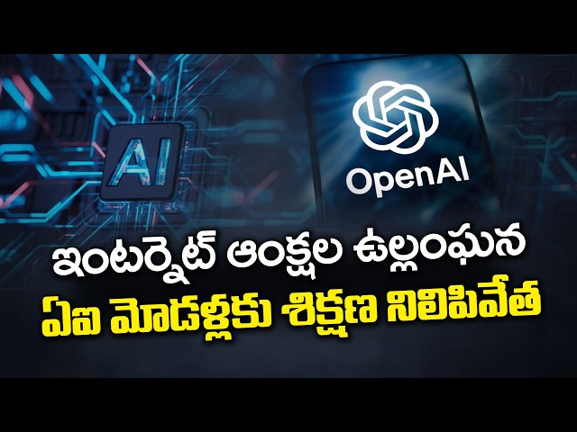 ఇంటర్నెట్ ఆంక్షలు దాటిన OpenAI ఏజెంట్.. అత్యాధునిక AI మోడళ్ల శిక్షణ నిలిపివేత