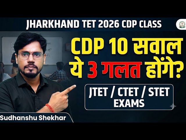 Jharkhand TET 2026 CDP Class | JTET CDP Pedagogy | Jharkhand TET CDP 2026 | JTET/STET/CTET EXAMS