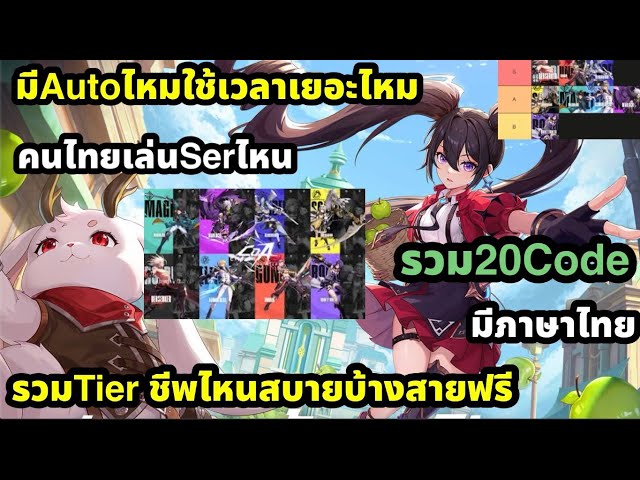 Crystal of atlan รวมCode Tierชีพไหนสบายบ้าง คนไทยเล่นserไหนเยอะ มีAutoไหม รีวิวเกม