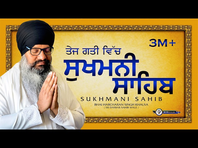 ਤੇਜ ਗਤੀ- ਸੁਖਮਨੀ ਸਾਹਿਬ || सुखमनी साहिब Sukhmani Sahib || Bhai Harcharan Singh Khalsa Hazoori Ragi