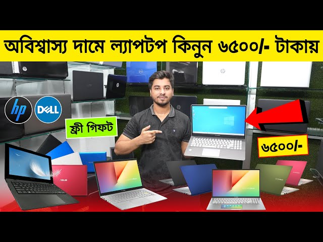 অবিশ্বাস্য দামে ল্যাপটপ 💻 কিনুন ৬৫০০/- টাকায় || Used Laptop Update Price In Bangladesh 2023