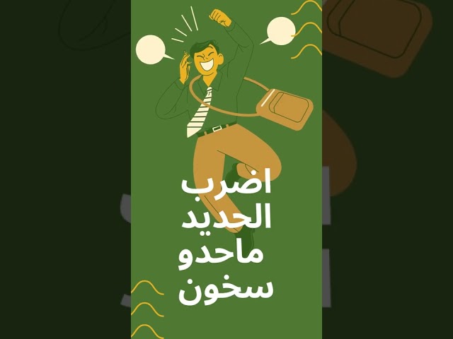 امثال مغربية | اضرب الحديد ماحدو سخون | shorts 5