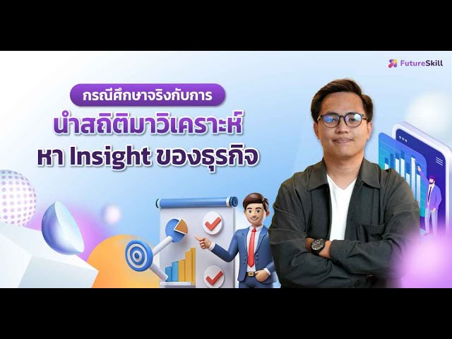 กรณีศึกษาจริงกับการนำสถิติมาวิเคราะห์หา Insight ของธุรกิจ