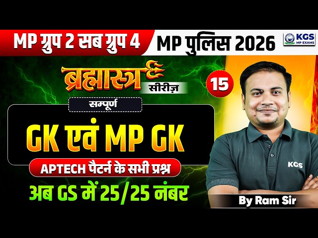 MP Group 2 Sub Group 4 | MP Police 2026 | Complete MP GK & GS | APTECH पैटर्न | By Ram Sir |Class 15
