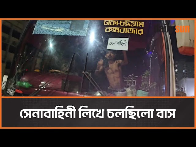 সেনাবাহিনী লিখে চলছিলো বাস, অভিযানে আটক করলো যৌথ বাহিনী | Bangladesh Army | Daily Sun