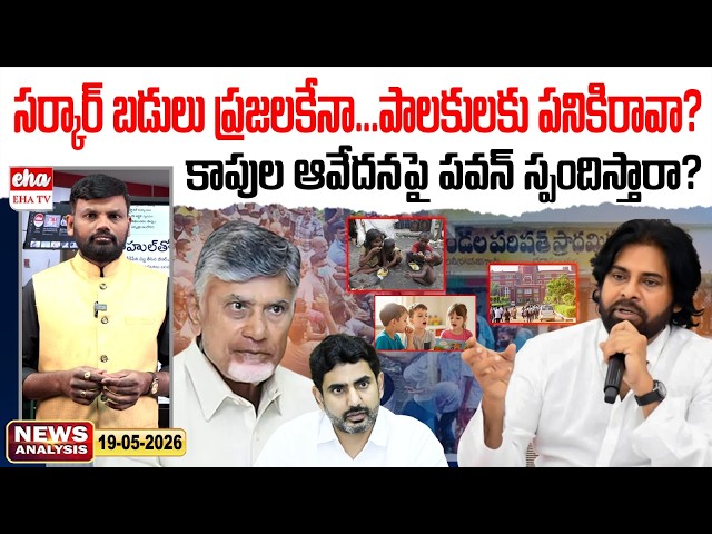 సర్కారు బడులు ప్రజలకేనా..పాలకులకు కదా? | Pawan Kalyan | AP News Paper | Journalist Srinivas | EHA TV