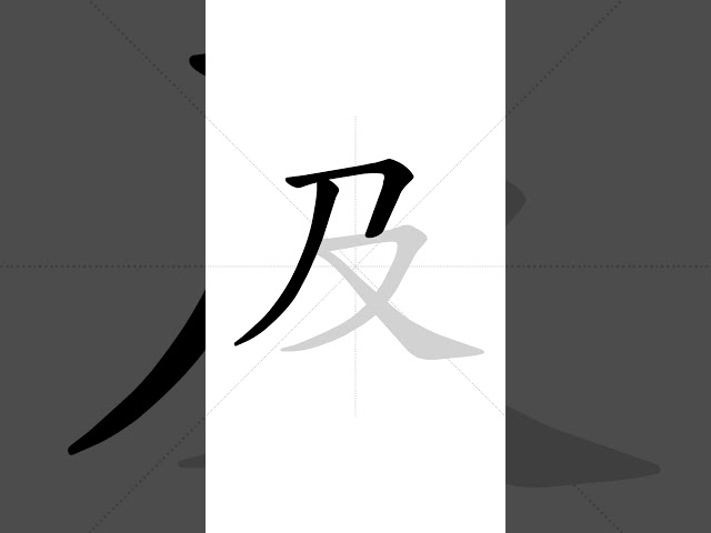 ✔ How to write Chinese character 及 (jí) - and | HSK handwriting intermediate level - 122