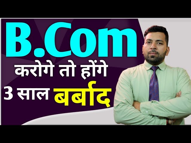 B.Com करोगे तो होंगे 3 साल बर्बाद, B.Com के साथ ये बात ध्यान रखें!!