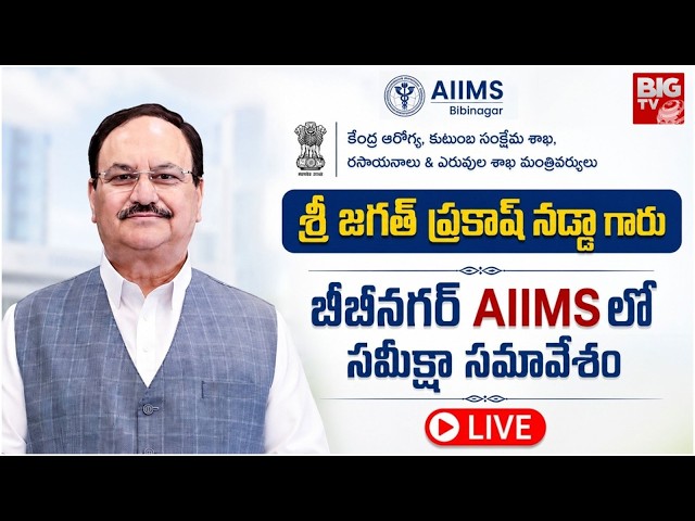 Union Minister Shri Jagat Prakash Nadda Garu addresses media at AIIMS, Bibinagar | BIG TV