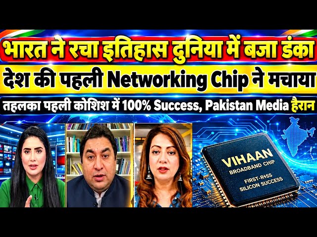 India की VIHAAN Networking Chip ने रचा इतिहास! 100% Success के दावे से मचा बवाल