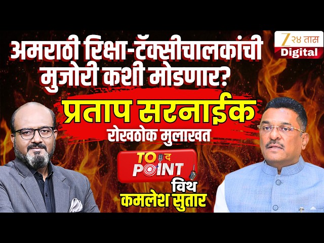 🔴To The Point With Kamlesh Sutar | Pratap Sarnaikयांची रोखठोक मुलाखत LIVE | Marathi | Taxi | Rikshaw