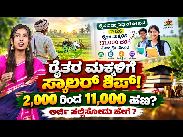 Farmers' Children Scholarship | ರೈತರ ಮಕ್ಕಳಿಗೆ ಬಂಪರ್‌ ಗಿಫ್ಟ್‌ ! | Scholarship Schemes | Ashwa Krushi