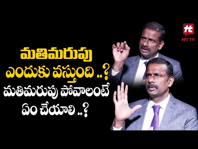 మతిమరుపు ఎందుకు వస్తుంది ..? మతిమరుపు పోవాలంటే ఏం చేయాలి ..? | Dr Kalyan Chakravarthy | Hit TV