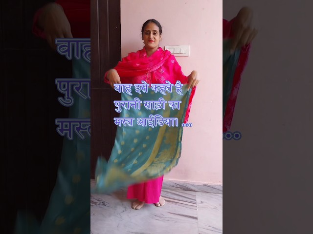 पुरानी साड़ी का नया आईडिया -  #fashion #saree old cloths resue idea / saree reuse idea / winter quilt