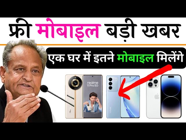 फ्री मोबाइल राजस्थाम इंदिरा गांधी योजना 2023 स्मार्टफोन फ्री मिले | Free Smartphone kaise milega