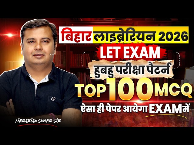 Bihar Librarian LET 2026 | ऐसा ही पेपर आयेगा EXAM में | TOP 100 MCQ | Bihar Librarian Classes
