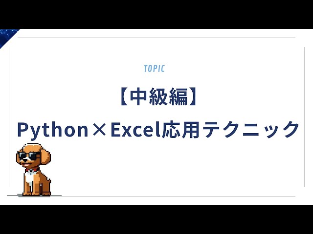 【中級編】Python×Excel応用テクニック｜複数シート・条件処理など