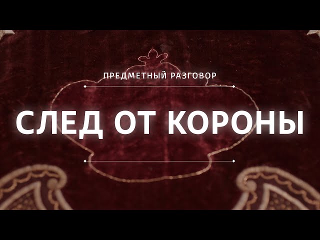 След от короны || Предметный разговор